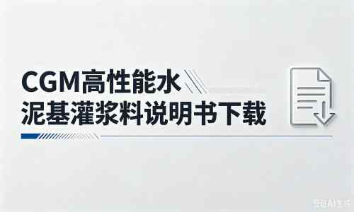 岳池厂家:CGM高性能水泥基灌浆料说明书PDF(纯白无LOGO)